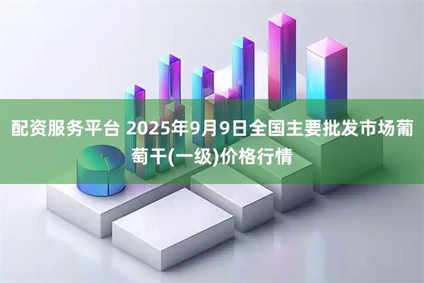 配资服务平台 2025年9月9日全国主要批发市场葡萄干(一级)价格行情