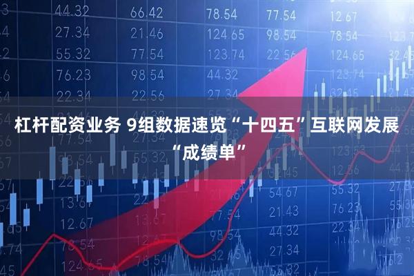 杠杆配资业务 9组数据速览“十四五”互联网发展“成绩单”