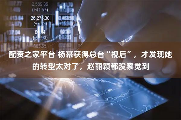 配资之家平台 杨幂获得总台“视后”，才发现她的转型太对了，赵丽颖都没察觉到