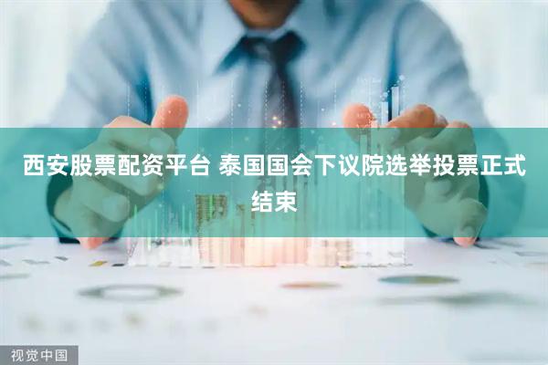 西安股票配资平台 泰国国会下议院选举投票正式结束