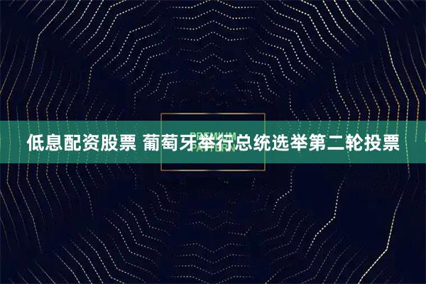 低息配资股票 葡萄牙举行总统选举第二轮投票