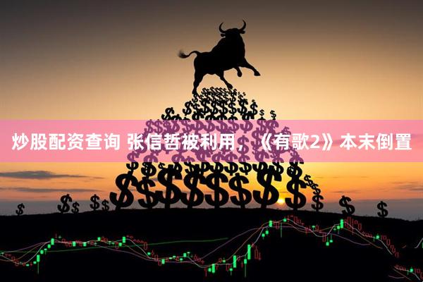炒股配资查询 张信哲被利用，《有歌2》本末倒置