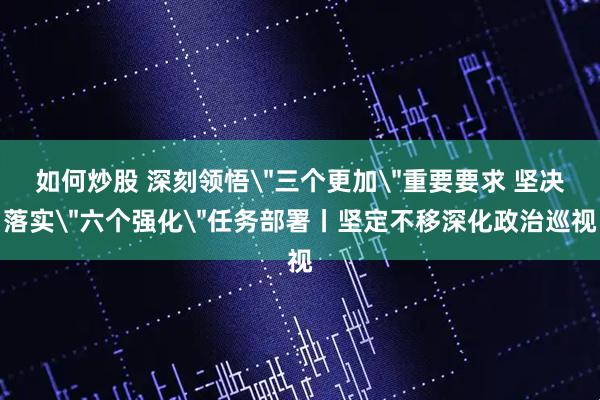 如何炒股 深刻领悟